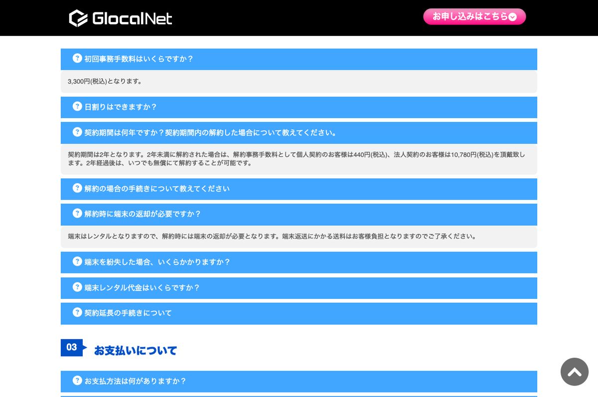 グローカルネット公式まるっとプランのよくあるご質問。初回事務手数料3,300円(税込)、契約期間は2年、2年未満の解約は個人契約で440円(税込)の解約事務手数料、端末はレンタルのため解約時に返却が必要と記載されている