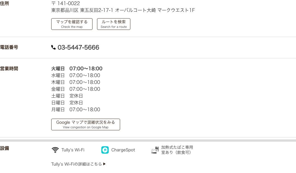 タリーズコーヒー 大崎オーバルコート店の公式店舗ページ。営業時間は平日7時から18時で土曜日と日曜日は定休日、設備はTully's Wi-FiとChargeSpot