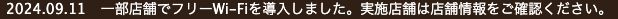 星乃珈琲店公式サイトのお知らせ。2024年9月11日に「一部店舗でフリーWi-Fiを導入しました」と告知されている