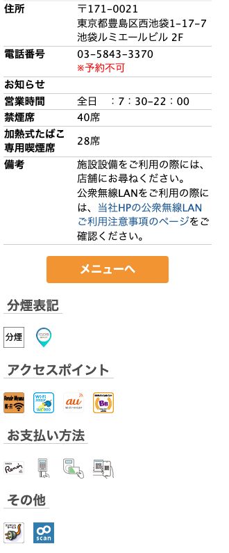 喫茶室ルノアール池袋西口店の公式店舗ページ。全日7:30-22:00の営業時間、禁煙40席・加熱式喫煙28席の席数、アクセスポイントと電源のアイコン表示