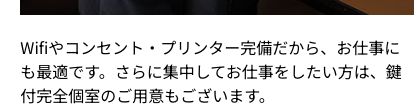 快活CLUB公式サイトのパソコン利用に関する説明。Wi-Fi・コンセント・プリンター完備で、鍵付完全個室があると案内されている