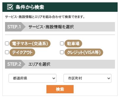 サイゼリヤ公式店舗検索の「条件から検索」。STEP.1のサービス・施設情報で選べるのは4項目のみ