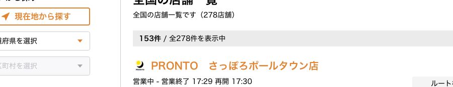 プロント公式店舗検索で「PRONTO FREE Wi-Fi」を絞り込んだ結果。153件/全278件と表示されている(2026年9月22日時点)