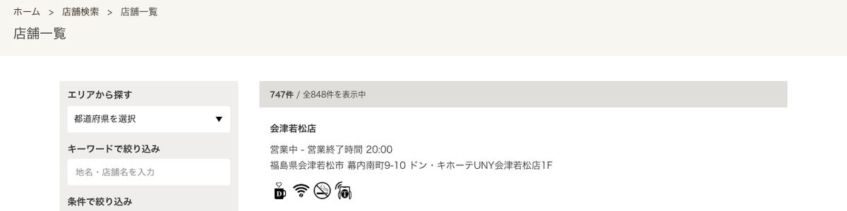 タリーズ公式店舗検索で設備「Tully's Wi-Fi」を絞り込んだ結果。747件/全848件と表示されている(2026年9月22日時点)