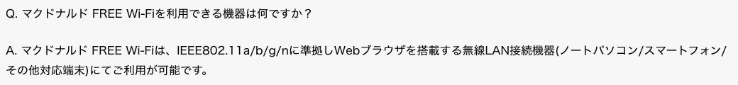 マクドナルド公式FAQ「マクドナルド FREE Wi-Fiを利用できる機器は何ですか?」への回答