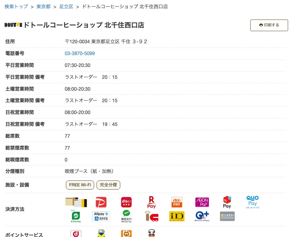 ドトールコーヒーショップ北千住西口店の公式店舗ページ。住所(足立区千住3-92)、平日07:30-20:30(ラストオーダー20:15)、土曜08:00-20:30(ラストオーダー20:15)、日祝08:00-20:00(ラストオーダー19:45)、総席数77(禁煙77・喫煙0)、施設・設備にFREE Wi-Fiと完全分煙の表示(コンセントの表示なし)