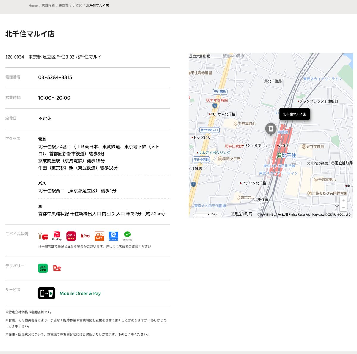 スターバックスコーヒー北千住マルイ店の公式店舗ページ。住所(足立区千住3-92 北千住マルイ)、営業時間10:00〜20:00、定休日は不定休、北千住駅4番口から徒歩3分。モバイル決済・デリバリー・サービスの行はあるが無線LANの行がなく、座席数と電源の記載もない