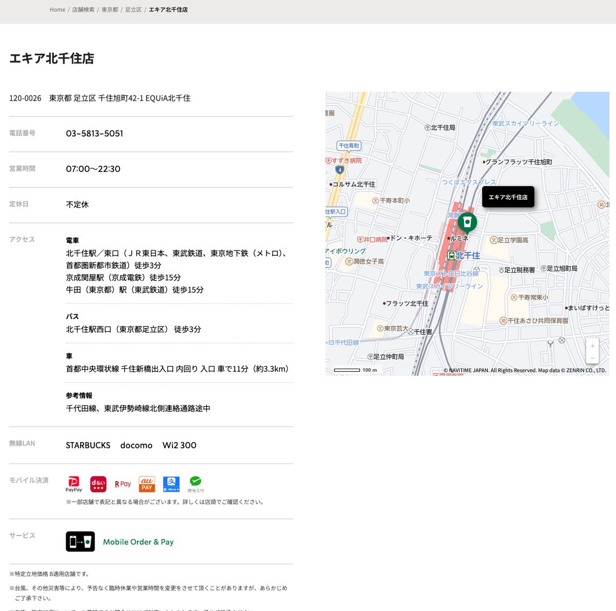 スターバックスコーヒーエキア北千住店の公式店舗ページ。住所(足立区千住旭町42-1 EQUiA北千住)、営業時間07:00〜22:30、定休日は不定休、北千住駅東口から徒歩3分、参考情報に「千代田線、東武伊勢崎線北側連絡通路途中」の記載、無線LAN欄にSTARBUCKS・docomo・Wi2 300の表示