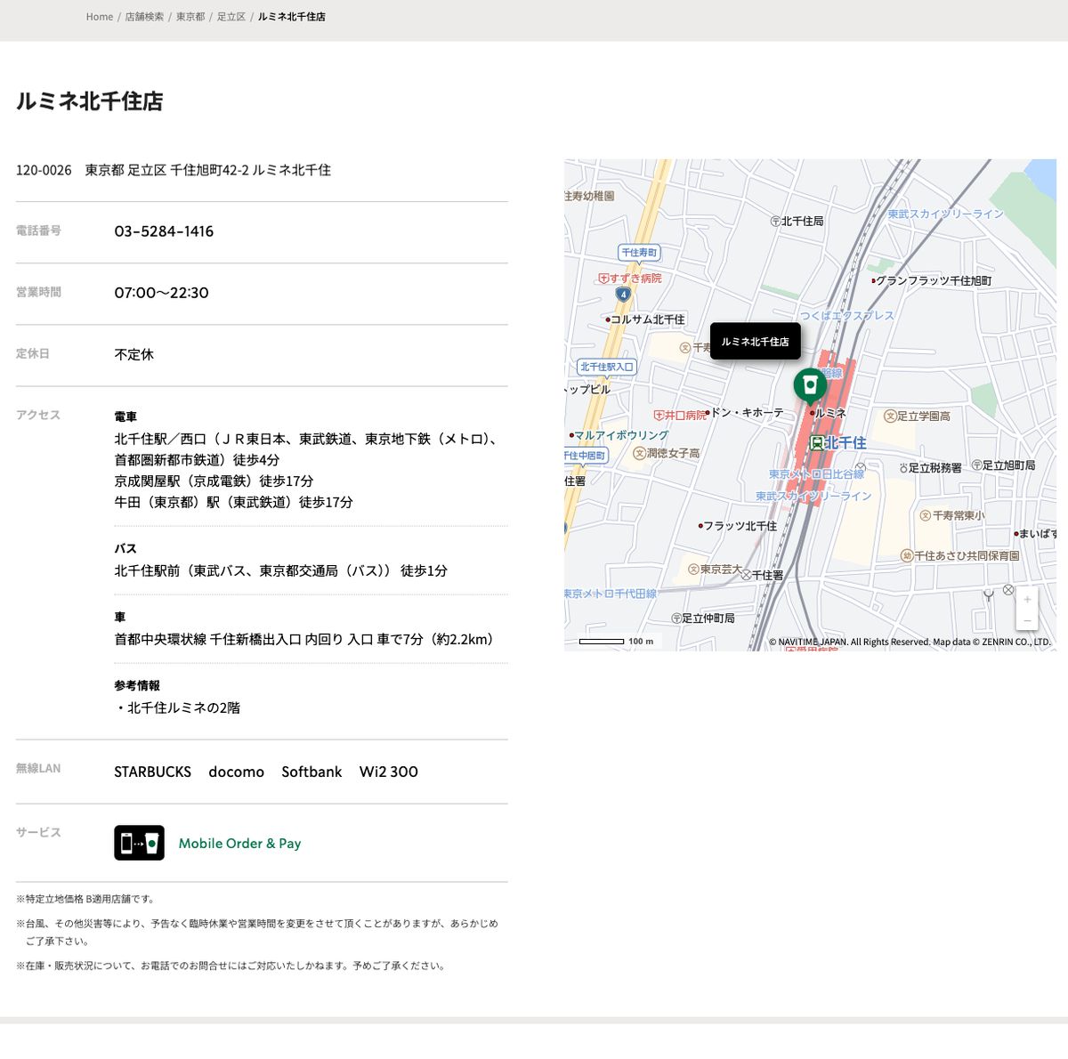 スターバックスコーヒールミネ北千住店の公式店舗ページ。住所(足立区千住旭町42-2 ルミネ北千住)、営業時間07:00〜22:30、定休日は不定休、北千住駅西口から徒歩4分、参考情報に「・北千住ルミネの2階」の記載、無線LAN欄にSTARBUCKS・docomo・Softbank・Wi2 300の表示