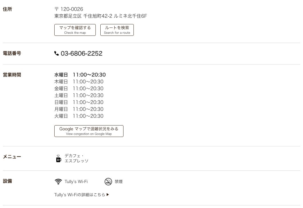 タリーズコーヒールミネ北千住店の公式店舗ページ。住所(足立区千住旭町42-2 ルミネ北千住6F)、営業時間は月曜から日曜まで全日11:00〜20:30、メニュー欄にデカフェ・エスプレッソ、設備欄にTully's Wi-Fiと禁煙の表示