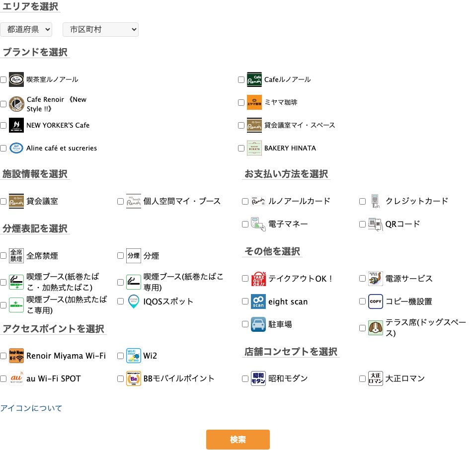 銀座ルノアール公式の店舗検索の条件選択画面。「その他を選択」の欄に電源サービスのチェックボックスとアイコンが並んでいる