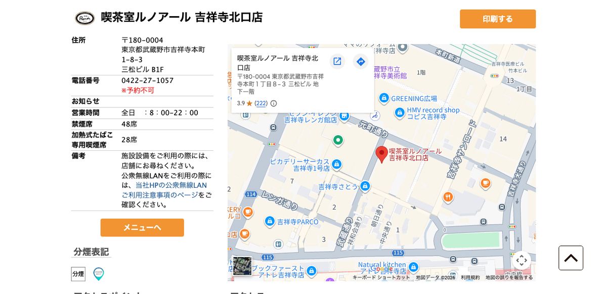 喫茶室ルノアール吉祥寺北口店の公式店舗ページ。全日8:00〜22:00、禁煙席48席、加熱式たばこ専用喫煙席28席の記載