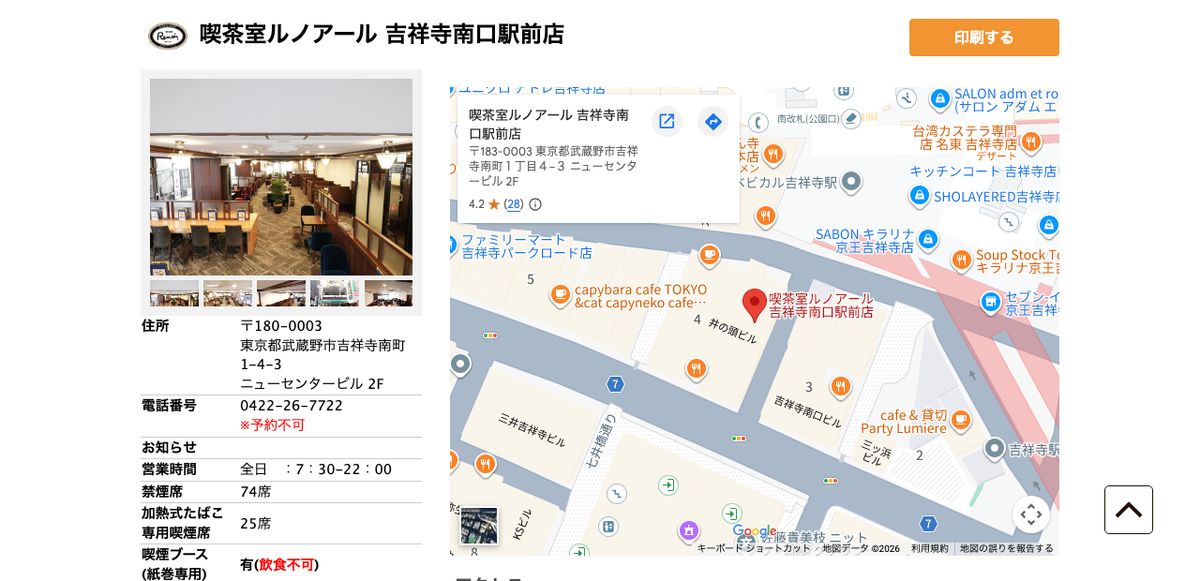 喫茶室ルノアール吉祥寺南口駅前店の公式店舗ページ。全日7:30〜22:00、禁煙席74席、加熱式たばこ専用喫煙席25席の記載