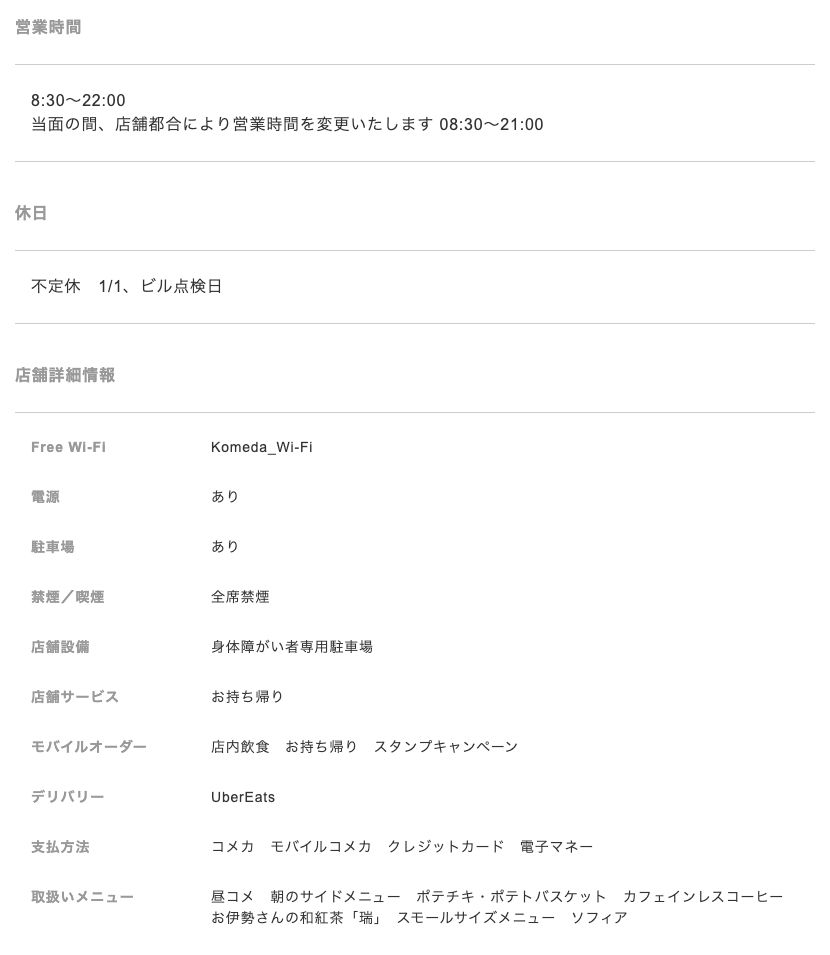 コメダ珈琲店 錦糸町マルイ店の公式店舗ページ。店舗詳細情報に電源あり・Komeda_Wi-Fi・全席禁煙の記載があり、営業時間には当面の変更（08:30〜21:00）が掲示されている