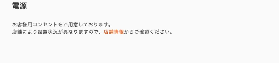 コメダ珈琲店公式「便利なサービス」の電源についての記載。お客様用コンセントを用意しているが、店舗により設置状況が異なるとされている