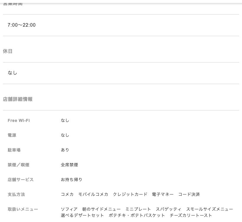 コメダ珈琲店エスカ店の公式店舗ページ。営業時間7:00〜22:00、休日なし、店舗詳細情報のFree Wi-Fi「なし」・電源「なし」・駐車場「あり」・全席禁煙の記載
