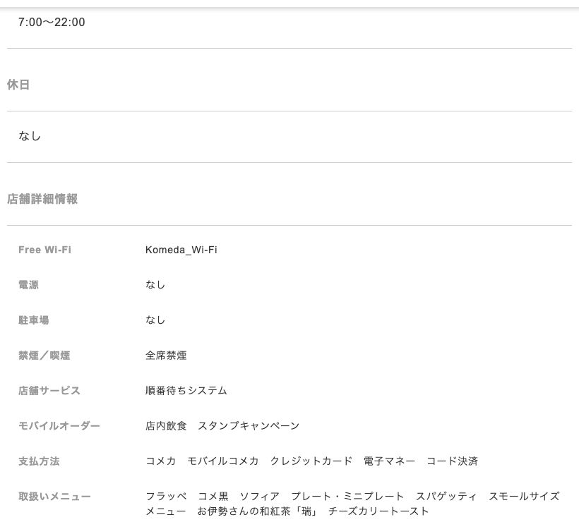 コメダ珈琲店 伏見・日土地名古屋ビル店の公式店舗ページ。営業時間7:00〜22:00、店舗詳細情報のFree Wi-Fi「Komeda_Wi-Fi」・電源「なし」・全席禁煙・順番待ちシステム・モバイルオーダーの記載
