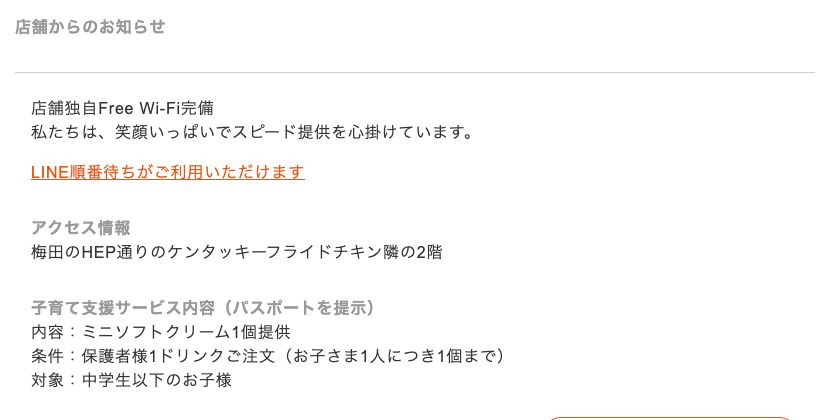 コメダ珈琲店 梅田HEP通店の「店舗からのお知らせ」欄。店舗独自Free Wi-Fi完備と書かれている（同じページの店舗詳細情報ではFree Wi-Fiは「なし」）