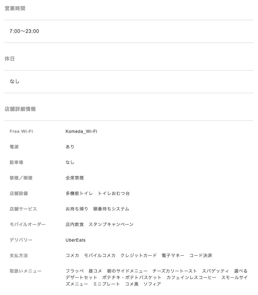 コメダ珈琲店 西梅田店の公式店舗ページ。営業時間7:00〜23:00・休日なし、Free Wi-FiはKomeda_Wi-Fi、電源はありと記載されている
