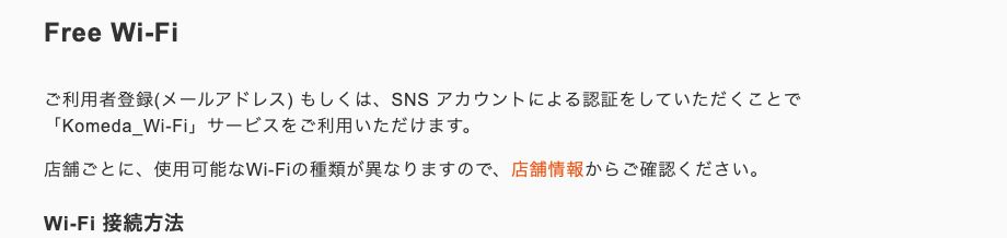 コメダ珈琲店公式のFree Wi-Fiの説明。利用者登録(メールアドレス)またはSNSアカウントによる認証が必要と記載されている