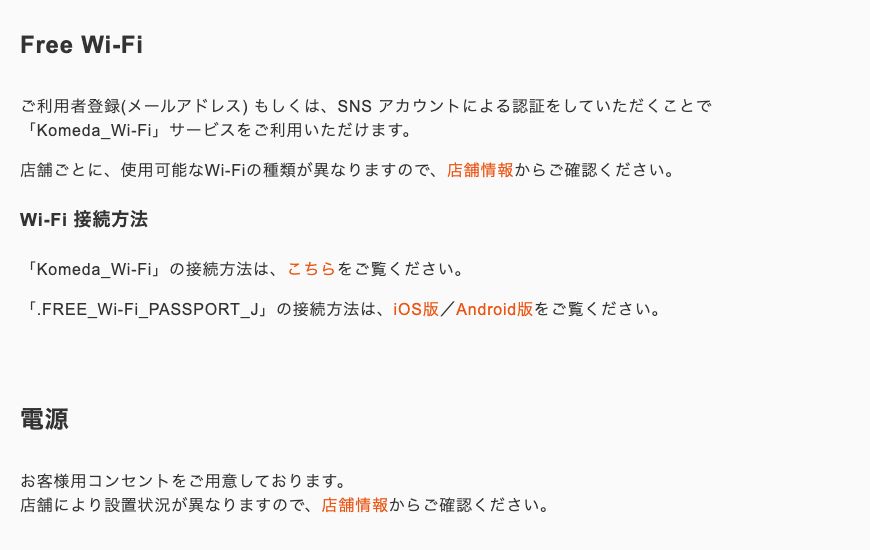 コメダ珈琲店公式「便利なサービス」ページのFree Wi-Fiと電源の項目。2種類のWi-Fiと、店舗ごとに種類が異なる旨の記載