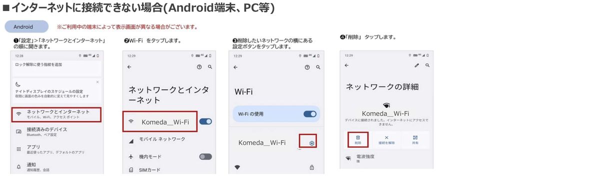コメダ公式Komeda_Wi-Fi接続ガイドの「インターネットに接続できない場合(Android端末、PC等)」の手順。保存済みネットワークを削除して接続し直す流れ