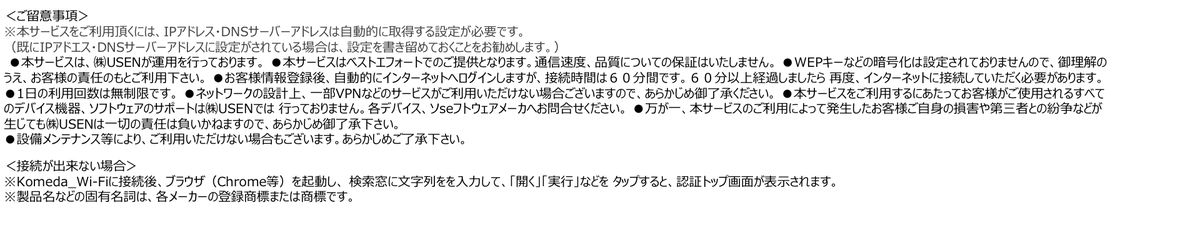コメダ公式Komeda_Wi-Fi接続ガイドのご留意事項と「接続が出来ない場合」の案内