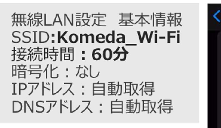 コメダ公式Komeda_Wi-Fi接続ガイドの無線LAN設定 基本情報。SSID・接続時間60分・暗号化なし・IPアドレスとDNSアドレスは自動取得と記載されている