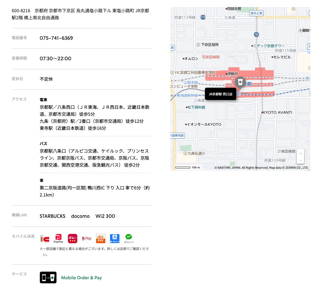 スターバックス コーヒーJR京都駅西口店の公式店舗ページ。住所(JR京都駅2階 橋上南北自由通路)、営業時間07:30~22:00、定休日は不定休、アクセス、無線LANはSTARBUCKS・docomo・Wi2 300、サービス欄にMobile Order & Pay