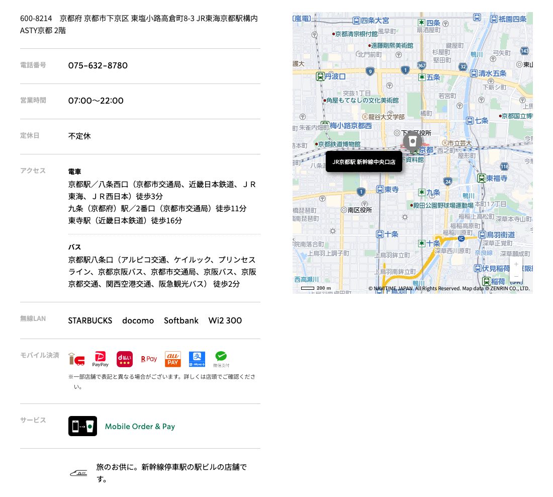 スターバックス コーヒーJR京都駅新幹線中央口店の公式店舗ページ。住所(JR東海京都駅構内 ASTY京都2階)、営業時間07:00~22:00、定休日は不定休、無線LANはSTARBUCKS・docomo・Softbank・Wi2 300、Mobile Order & Pay、「旅のお供に。新幹線停車駅の駅ビルの店舗です。」の記載