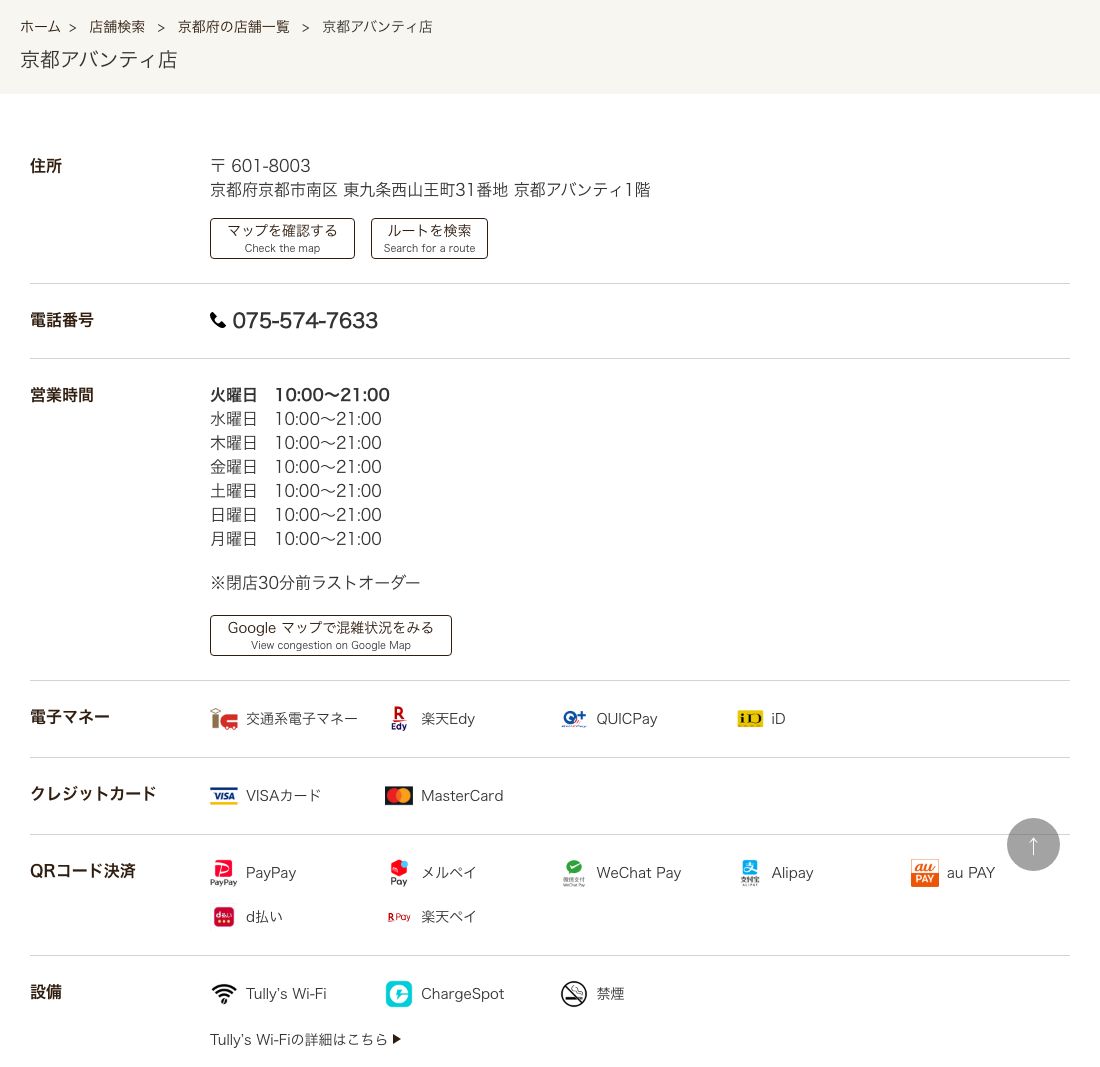 タリーズコーヒー京都アバンティ店の公式店舗ページ。住所(京都市南区東九条西山王町31番地 京都アバンティ1階)、火曜日〜月曜日の全曜日10:00~21:00、「※閉店30分前ラストオーダー」、設備欄にTully's Wi-Fi・ChargeSpot・禁煙の表示