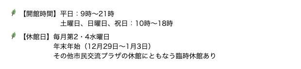 札幌市図書・情報館の公式ページ。開館時間は平日9時〜21時、土曜・日曜・祝日は10時〜18時、休館日は毎月第2・4水曜日と年末年始（12月29日〜1月3日）と記載されている