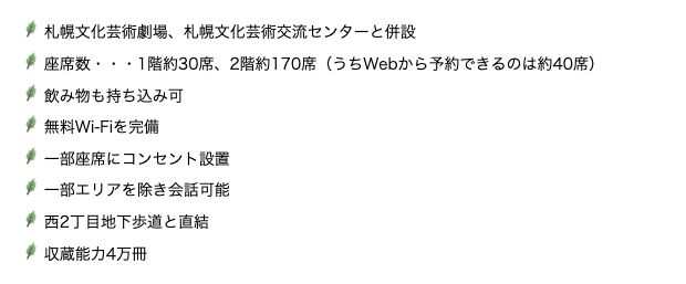 札幌市図書・情報館の公式ページ。座席数は1階約30席・2階約170席（うちWebから予約できるのは約40席）、飲み物も持ち込み可、無料Wi-Fiを完備、一部座席にコンセント設置、一部エリアを除き会話可能と記載されている
