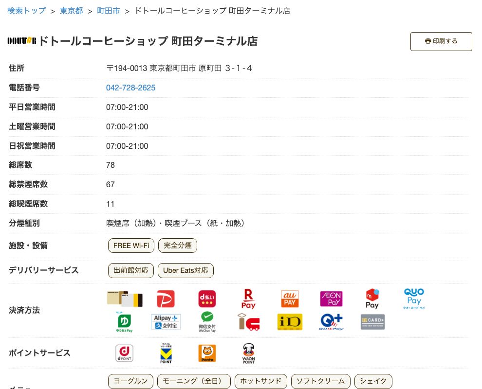 ドトールコーヒーショップ町田ターミナル店の公式店舗ページ。住所(原町田3-1-4)、平日・土曜・日祝すべて07:00-21:00、総席数78(禁煙67・喫煙11)、分煙種別は喫煙席(加熱)・喫煙ブース(紙・加熱)、施設・設備はFREE Wi-Fiと完全分煙でコンセントの表示なし
