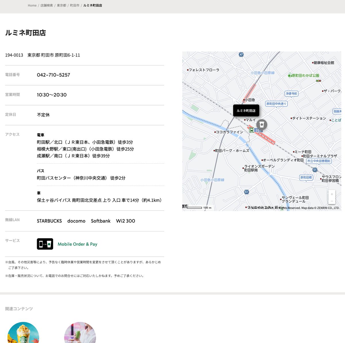 スターバックスコーヒールミネ町田店の公式店舗ページ。住所(町田市原町田6-1-11)、営業時間10:30〜20:30、定休日は不定休、町田駅北口から徒歩3分、無線LAN欄にSTARBUCKS・docomo・Softbank・Wi2 300の表示、サービス欄にMobile Order & Pay