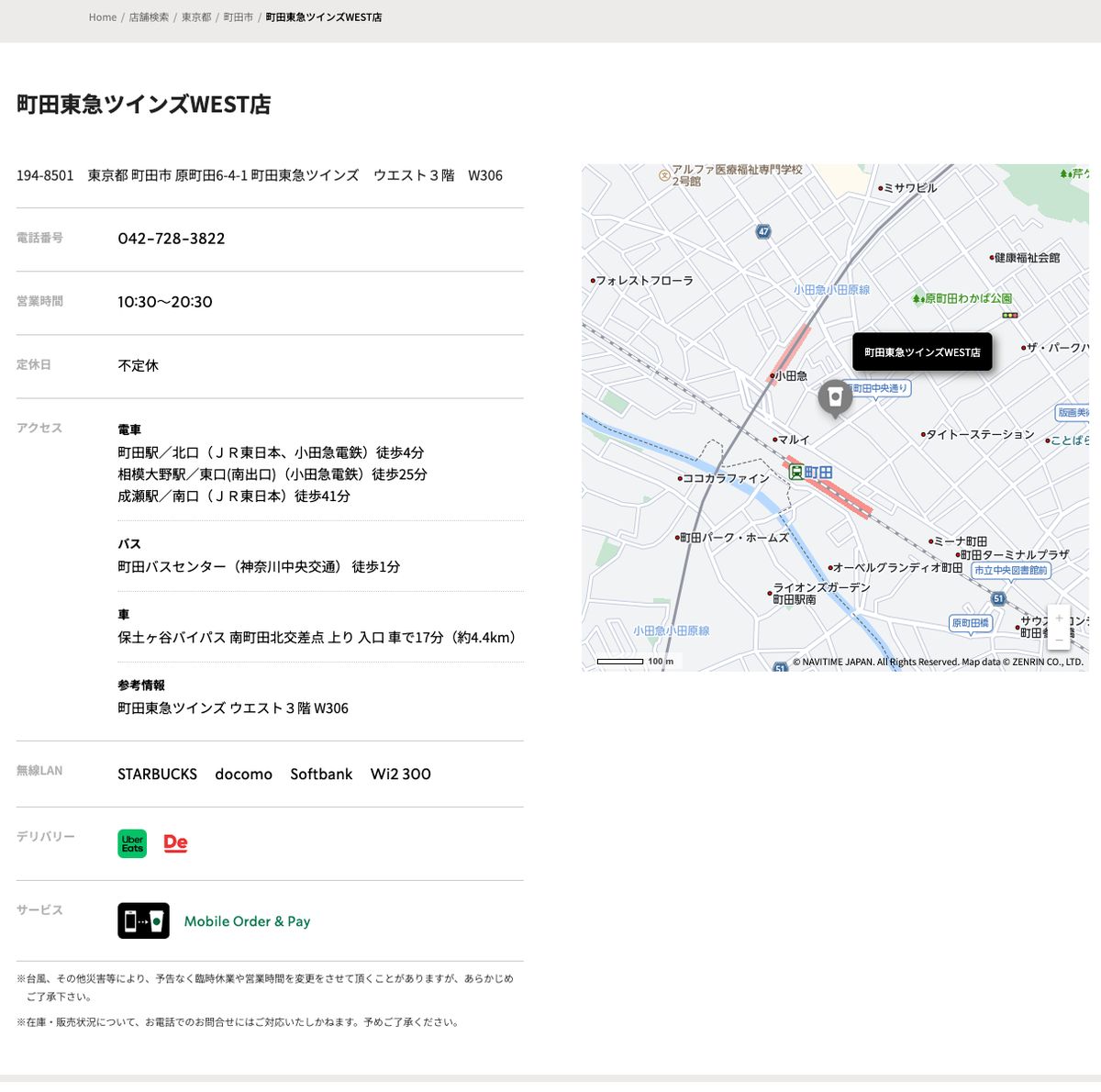 スターバックスコーヒー町田東急ツインズWEST店の公式店舗ページ。住所(町田市原町田6-4-1 町田東急ツインズ ウエスト3階W306)、営業時間10:30〜20:30、定休日は不定休、町田駅北口から徒歩4分、参考情報に区画番号W306の記載、無線LAN欄にSTARBUCKS・docomo・Softbank・Wi2 300の表示