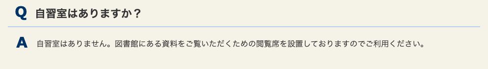 目黒区立図書館の公式FAQ。自習室はありますかという質問に、自習室はありません、図書館にある資料をご覧いただくための閲覧席を設置しておりますと回答されている