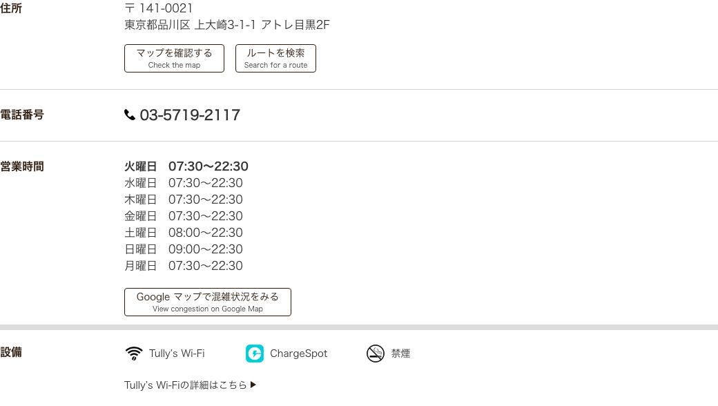 タリーズコーヒー アトレ目黒店の公式店舗ページ。住所は東京都品川区上大崎3-1-1、営業時間は平日7時30分から22時30分、設備はTully's Wi-Fi・ChargeSpot・禁煙で電源の項目がない