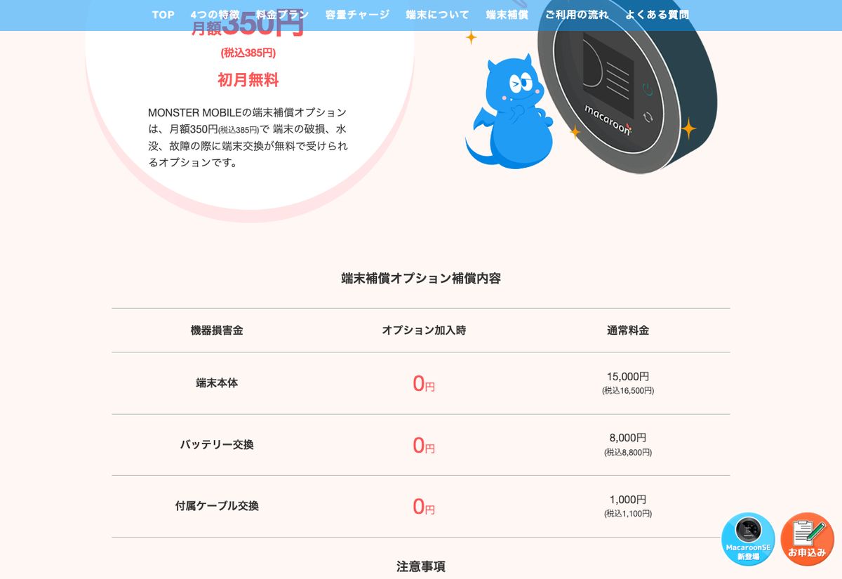 モンスターモバイル公式の端末補償オプションの補償内容。端末本体の機器損害金は通常16,500円(税込)、オプション加入時は0円。バッテリー交換は通常8,800円、付属ケーブル交換は1,100円と記載されている