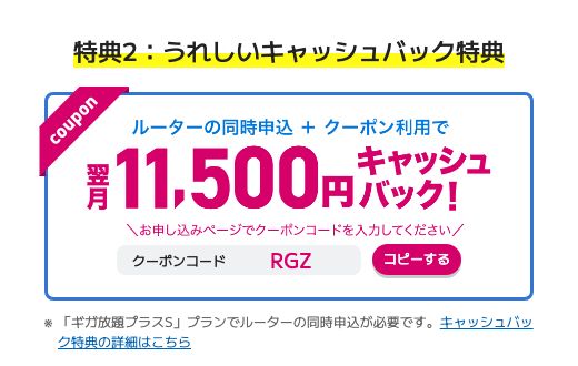 BIGLOBE WiMAX +5G公式のキャッシュバック特典。ルーターの同時申込とクーポンコード「RGZ」の利用で翌月11,500円キャッシュバック。「ギガ放題プラスS」プランでルーターの同時申込が必要と記載されている