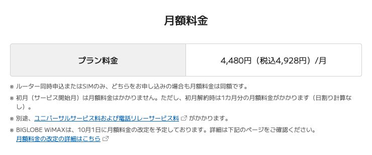BIGLOBE WiMAX +5G公式の料金ページ。プラン料金は4,480円（税込4,928円）／月。「初月（サービス開始月）は月額料金はかかりません。ただし、初月解約時は1カ月分の月額料金がかかります（日割り計算なし）。」と記載され、10月1日に月額料金の改定を予定していると案内されている