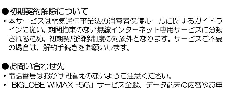 「BIGLOBE WiMAX +5G」重要事項説明（2026年8月1日施行）の初期契約解除の項目。「本サービスは電気通信事業法の消費者保護ルールに関するガイドラインに従い、期間拘束のない無線インターネット専用サービスに分類されるため、初期契約解除制度の対象外となります。」と記載されている
