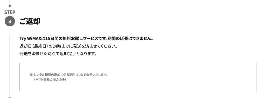 UQ WiMAX公式Try WiMAXページの返却手順。「Try WiMAXは15日間の無料お試しサービスです。期間の延長はできません。」と記載され、返却日（最終日）の24時までに発送、返却の送料はUQ負担（ヤマト運輸の場合のみ）と案内されている