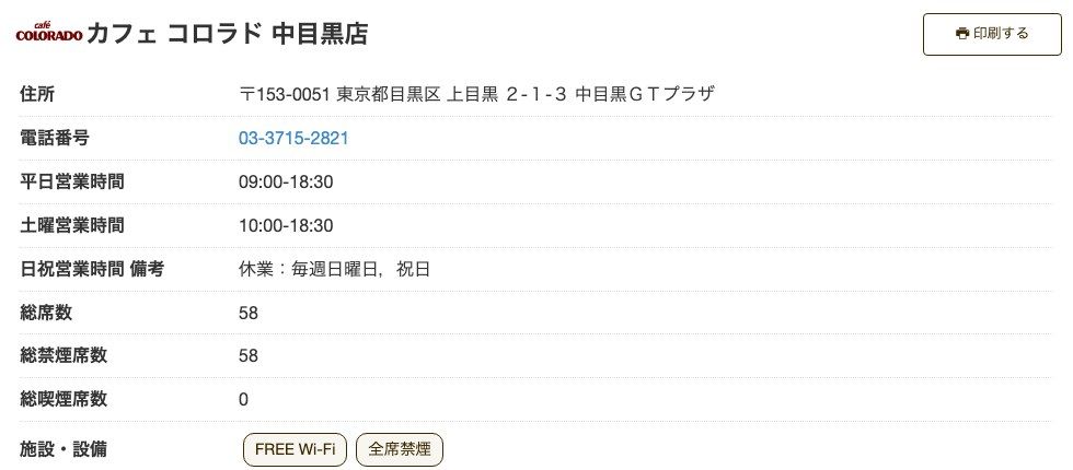 カフェ コロラド中目黒店の公式店舗ページ。住所（上目黒2-1-3 中目黒GTプラザ）、平日09:00-18:30、土曜10:00-18:30、日曜・祝日休業、総席数58（全席禁煙）、施設・設備にFREE Wi-Fiと全席禁煙の表示