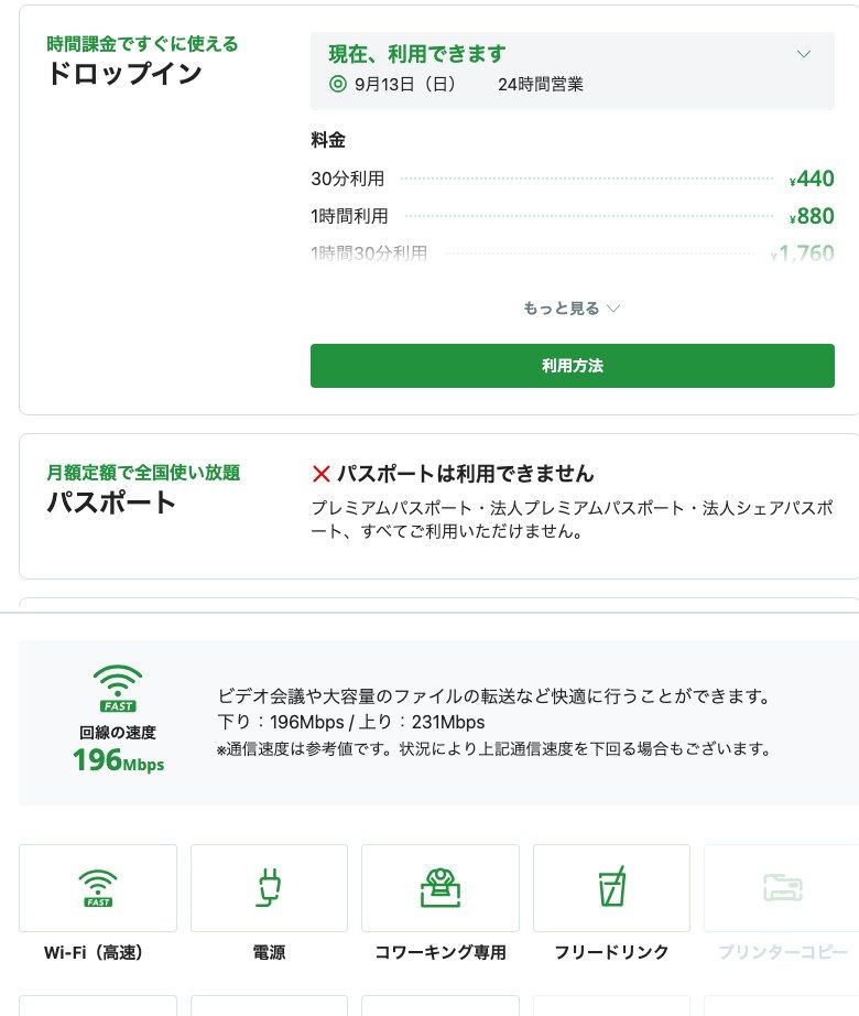 いいオフィス中目黒の公式ページ。ドロップインの料金（30分440円・1時間880円）と24時間営業の表示、回線速度の参考値（下り196Mbps／上り231Mbps）、設備欄のWi-Fi（高速）・電源・フリードリンク