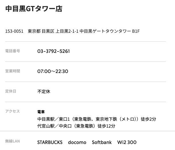 スターバックス 中目黒GTタワー店の公式店舗ページ。住所（上目黒2-1-1 中目黒ゲートタウンタワーB1F）、営業時間07:00〜22:30、アクセス、無線LAN（STARBUCKS・docomo・Softbank・Wi2 300）の記載