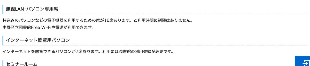 中野区立中央図書館のフロア紹介。地下2階の無線LAN・パソコン専用席は16席で利用時間に制限はなく、中野区立図書館Free Wi-Fiや電源が利用できると書かれている