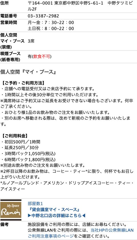 喫茶室ルノアール 中野北口店のマイ・ブース公式ページ。個人空間マイ・ブース3席、利用料金は初回500円1時間・延長250円30分・3時間パック1,050円・6時間パック1,800円と記載されている