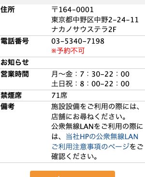 喫茶室ルノアール ナカノサウステラ店の公式店舗ページ。中野駅南口より徒歩2分、営業時間は月~金7時30分から22時、禁煙席71席と記載されている