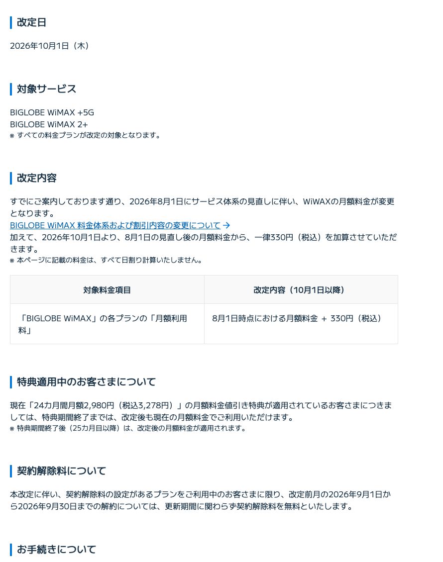 BIGLOBE公式のお知らせ「BIGLOBE WiMAX +5G / WiMAX 2+ サービス 月額料金改定のお知らせ」。改定日2026年10月1日、8月1日時点の月額料金に330円(税込)を加算すると記載されている